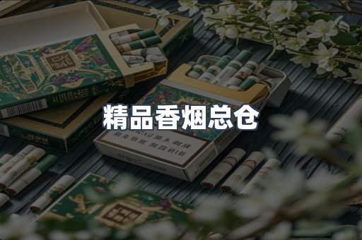 精品香烟总仓